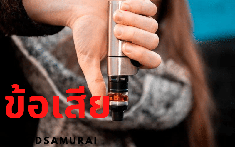 ข้อเสียบุหรี่ไฟฟ้า