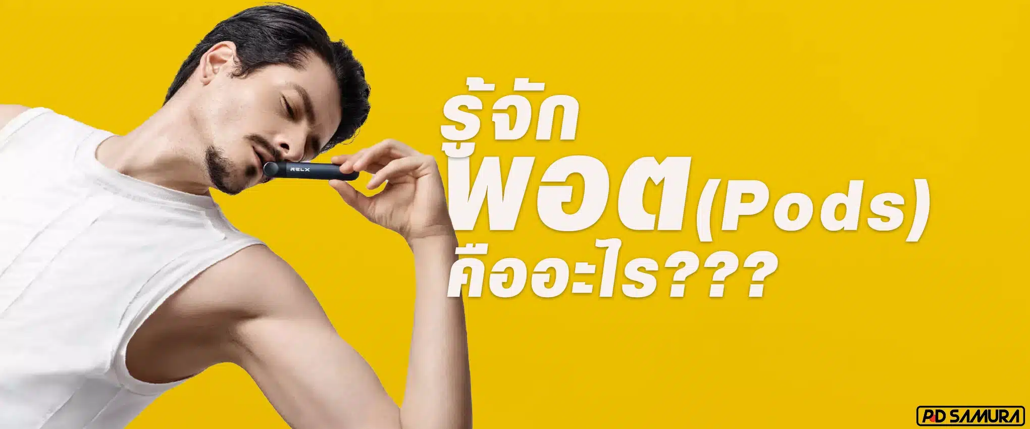 พอตคือ